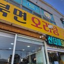 북면오리탕자연농원삼정점 이미지