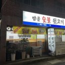 밤골뒷고기 네이버블로그