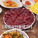 안동생고기 | [경산 생고기 맛집] 상다리 부러지는 밑반찬의 뭉티기 육회 맛집, 최윤숙안동생고기 경산점