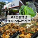 오리양념 | 진주오리샤브 호박오리 초전본점 오리양념불고기 후기｜22년 전통 보양식 맛집에서 든든한 한 끼