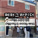 경상슈퍼 | 진주 카페 추천 페퍼그라인더 베이커리 맛집 주차 후기