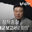 ﻿윤석열 캠프 정책총괄 "대선 당일에도 명태균 보고서로 회의했다" - 뉴스타파 이미지