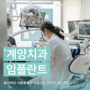 장&전치과의원 | 계양치과 발치부터 식립 임플란트통증후기 찾는중이라면