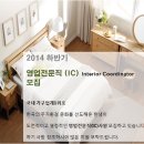 [한샘 채용] 2014년 상반기 한샘인테리어 대리점 영업전문직(Interior Coordinator) 신입 (~02/16) 이미지