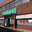 삼락재첩거리 이미지