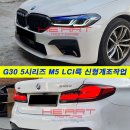 G30 M5 LCI룩 신형개조작업 (G30 520d M스포츠 전기형) 이미지