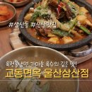 풍기면옥 | 울산 삼산동 냉면 맛집 교동면옥 울산삼산점 육전물냉면과 가마솥갈비찜 후기