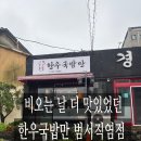 범서로 | 비오는 날 더 맛있었던 한우국밥만 범서직영점 후기