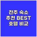 소울모텔 | 전주 숙소 추천 전주 제이브라운 호텔 소울모텔 브라운도트 덕진점 장단점 비교 분석..