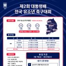 2025 제2회 대통령배 전국 유소년 축구대회가 열리네요! 이미지