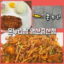 맛나아구찜 | 양산 아구찜 맛집 추천! 온누리찜 양산증산점 생아구찜 가족외식 후기｜증산동맛집 양산해물찜