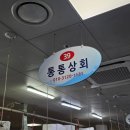 통통회 | 남천동횟집, 남천시장 맛집 가성비 좋은 회 포장 후기[통통상회]