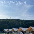 힐포레 글램핑장 이미지