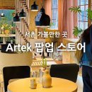 지에스25남가좌에코점 | [서촌] 아르텍 국내 최초 팝업스토어 방문후기(~10.26일까지!)