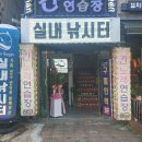 월척실내낚시터