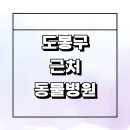 사랑가득동물병원 | 서울 도봉구 근처 동물병원 추천 잘하는곳 정보 일요일 토요일 주말 치료 강아지 수술 중성화 후기