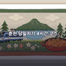 호반써밋1차 버스승강장 옆 | 춘천 당일치기 4시간 코스 — 뚜벅이도 가능한 핵심 3곳만