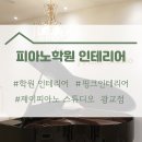 제이피아노스튜디오 - 강릉시 율곡초교길43번길 4 | 제이피아노스튜디오