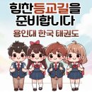 용인대 한국 태권도장 이미지