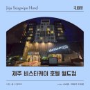 비스타케이호텔 월드컵 | 제주 비스타케이 호텔 월드컵 싱글룸, 패밀리트윈 숙박후기