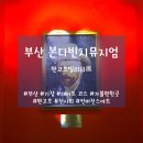 혜야사진관 - 부천시 소사구 소사로 140 | [2019 부산] 반고흐빌리지 전시회 (기장, 본다빈치뮤지엄, 솔직후기, 예매, 반고흐, 컨버전스아트)
