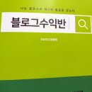 자유의지님 행크에듀 블로그수익반 스타트 _제2의 월급,N잡러 되기부터!! 이미지