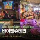 바이엔슈테판 2024 스몰비어토크 후기