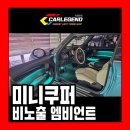 미니쿠퍼 엠비언트 럭셔리한 실내 분위기 순정 같은 비노출 시공기 공유
