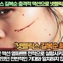 [해외반응]외신,“넷플릭스 길복순 충격적 액션으로 넷플릭스 1위 간다!” 이미지