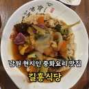 길흥 | [남원 현지인 중화요리 맛집]: 길흥식당, 남원예촌 근초 중국집 후기