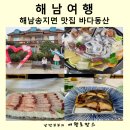 송지면사무소 | 해남 여행 송지면 맛집 바다동산 땅끝마을 땅끝탑 가볼만한곳