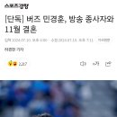 [단독] 버즈 민경훈, 방송 종사자와 11월 결혼 이미지