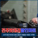 전주자동차밧데리할인마트