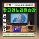 TJ미디어 TD-55ULEDc UHD LED TV 설치/코인노래방인테리어 노래방기기 판매 설치 총판대리점 우림미디어