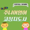 [1급과정] 쥬니어영어코칭지도사 1급 | 주니어영어코칭지도사 하는 일, 교육의 새로운 흐름.
