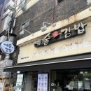 서울김밥 | 서울 인사동 맛집 예술김밥 포장 후기 :: 메뉴 추천, 샐러드김밥이 정말 맛있는 곳