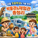 다문화이해교육(초등 드림캠프) | 초등학생과 가볼만한 서울 소재 박물관