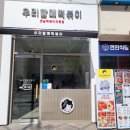 우리할매떡볶이세종