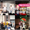 이채원 국밥 | 혜화 대학로 가족연극 비누향기 연극 시간, 줄거리, 솔직후기