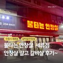 불타는 안창살 | 불타는 안창살 세류점에서 먹은 갈빗살 후기~