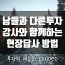 한들경로당 | [현장답사후기]수강생분들과 함께하는 지분투자 임장후기|칸데오(CANDEO):변화를 위한 시도