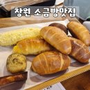 시오소코 | 창원 소금빵 맛집 | 웨이팅 후 먹어본 시오소코 바게트소금빵 후기