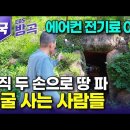 [전국] "한여름 땡볕에도 에어컨 전기세 0원!" 기술 하나 없이 오직 두 손으로 홀로 동굴 파서 우물에 안마의자, 침대까지 없는 것 이미지