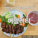 쿠킹독 | 천안 이색 데이트 쿠킹클래스 요리 교실 어밀리티 내돈내산 후기