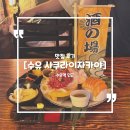 수유사쿠라이자카야 : 수유역 술집 분위기 좋은 연어 육회 맛집 후기