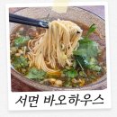 바오 | 서면 바오하우스 토요일 방문 후기 웨이팅 미루기 가능해요