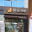 본도시락 옥정점