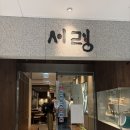 서령초등학교 | [남대문/회현 맛집] 진한 육향 최애 평냉 '서령 본점' 솔직후기