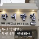 막내딸집건어물장전점