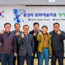 미산면봉성리마을회관 | 미산면 봉성리문화예술마을 정기총회 개최